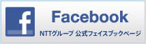 NTTグループ公式フェイスブックページへ（別ウィンドウで開きます）