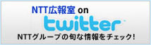 NTT広報室公式ツイッターへ（別ウィンドウで開きます）