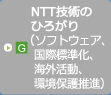 G．NTT技術のひろがり（ソフトウェア、国際標準化、海外活動、環境保護推進）