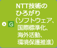G．NTT技術のひろがり（ソフトウェア、国際標準化、海外活動、環境保護推進）