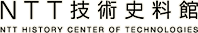 NTT技術史料館のロゴ