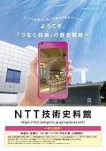 NTT技術史料館のパンフレットの表紙