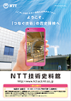 NTT技術史料館のパンフレットの表紙