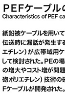 PEFケーブルの特性のPDF画像の一部
