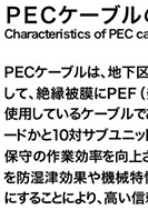 PECケーブルの特性のPDF画像の一部