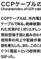CCPケーブルの特性のPDF画像の一部