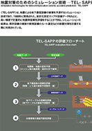地震対策のためのシミュレーション技術- TEL-SAPP -のPDF画像の一部