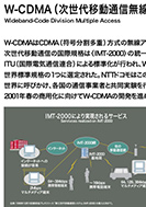 W-CDMA（次世代移動通信無線アクセス方式）のPDF画像の一部