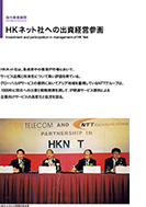 HKネット社への出資経営参画のPDF画像の一部