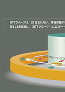 NTTグループの環境保護推進活動基本方針のPDF画像の一部
