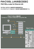 FM-C100L LAN対応CODECのPDF画像の一部