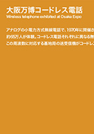 大阪万博コードレス電話のPDF画像の一部