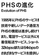 PHSの進化のPDF画像の一部