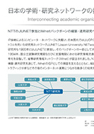 日本の学術・研究ネットワークの接続のPDF画像一部