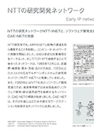 NTTの研究開発ネットワークのPDF画像一部