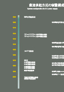 直流供給方式の装置構成年表の展示パネルの一部
