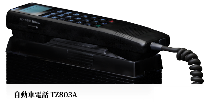 自動車電話型FMトランスミッター 検索ドコモTZ803 TZ821ショルダーホン