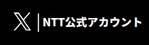 X NTT公式アカウントへ（別ウィンドウで開きます）