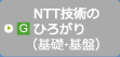 G．NTT技術のひろがり（基礎・基盤）