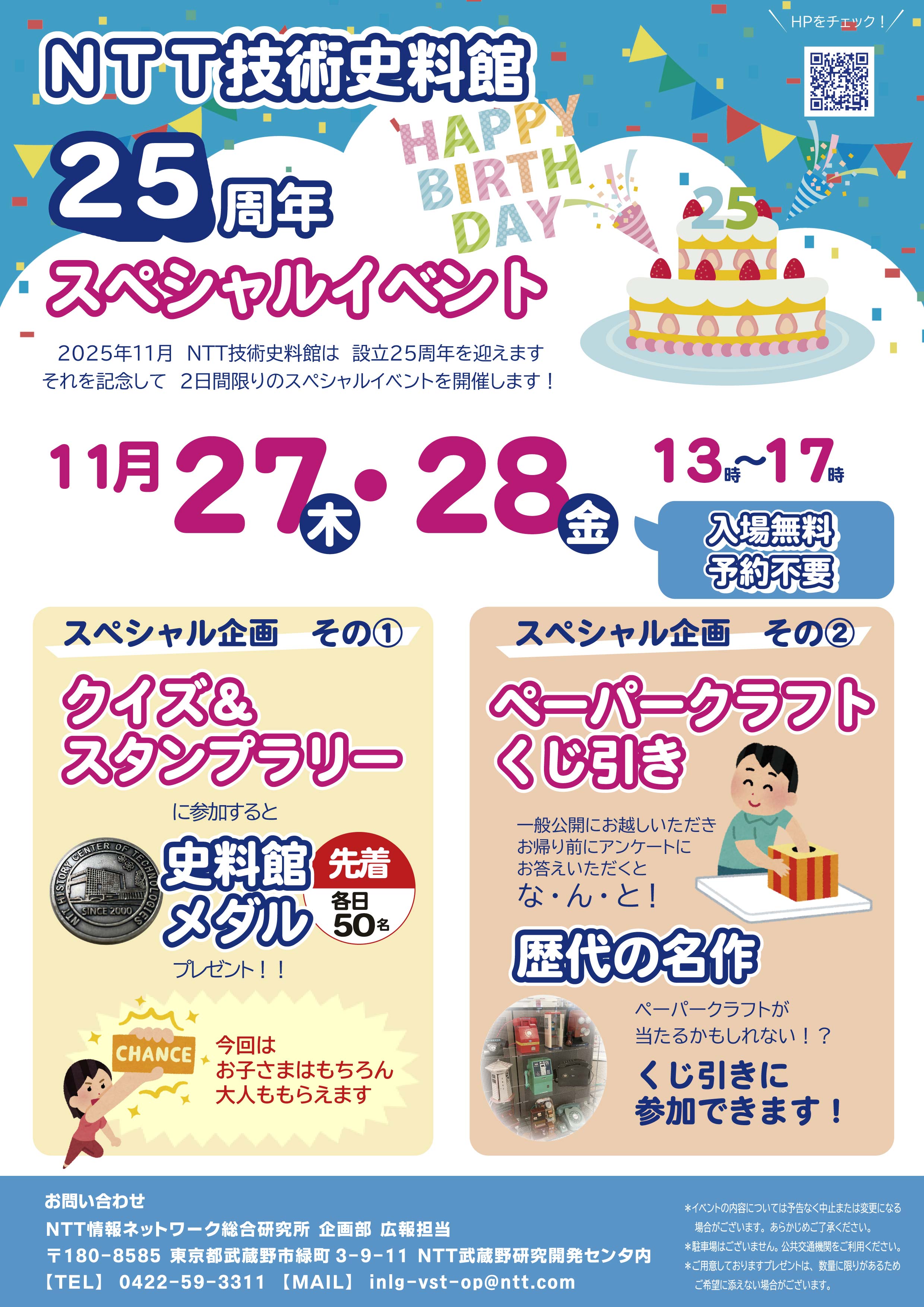 一般公開/25周年スペシャルイベントご案内チラシの写真